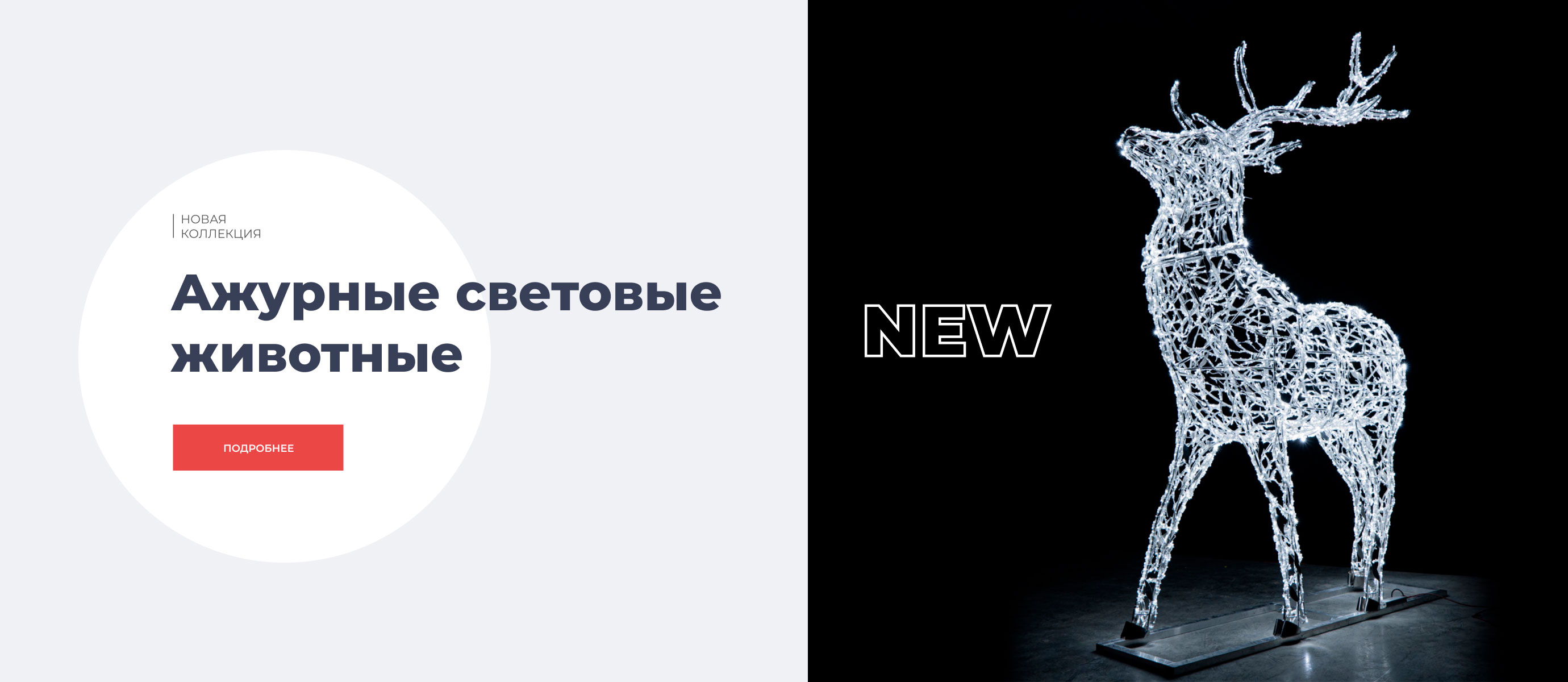 Ажурные световые животные
