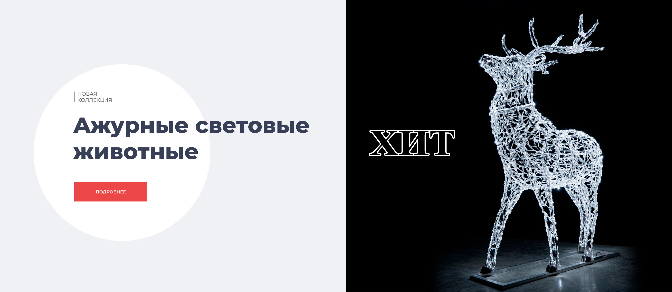 Ажурные световые животные каталог