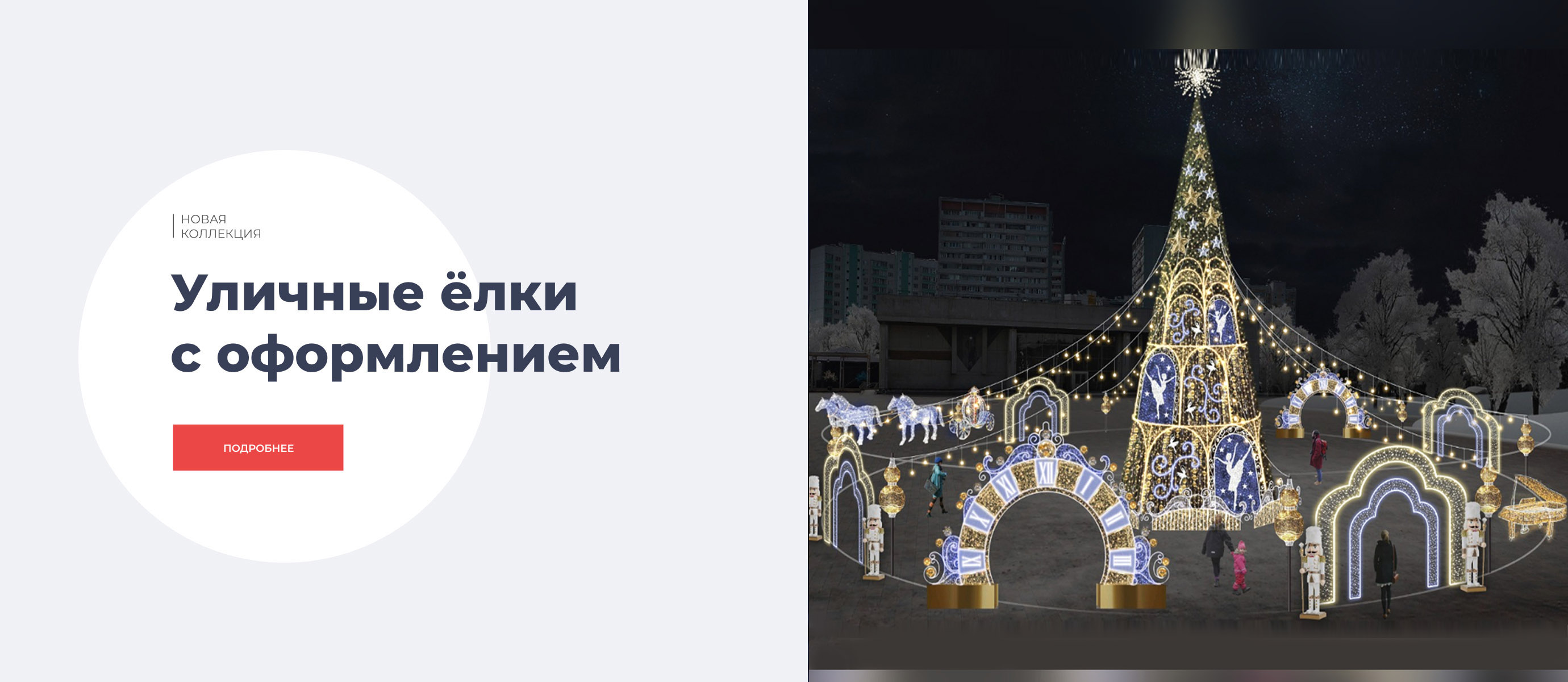 Уличные ёлки с оформлением