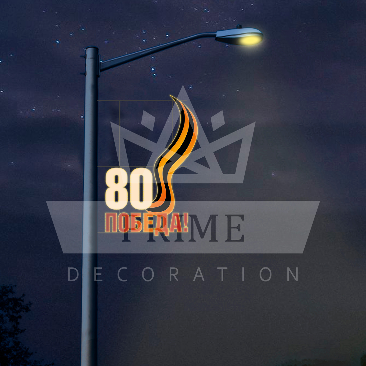 Светодиодная Консоль 80 лет Победы, высота 2 м