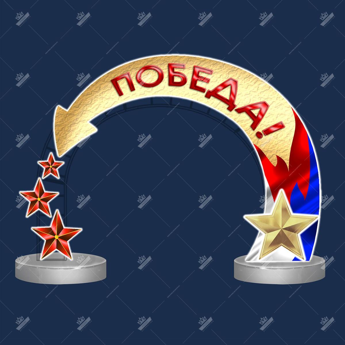 Светодиодная праздничная арка "Победа, 9 мая"