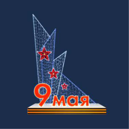 Световая декорация Арт-объект 9 мая