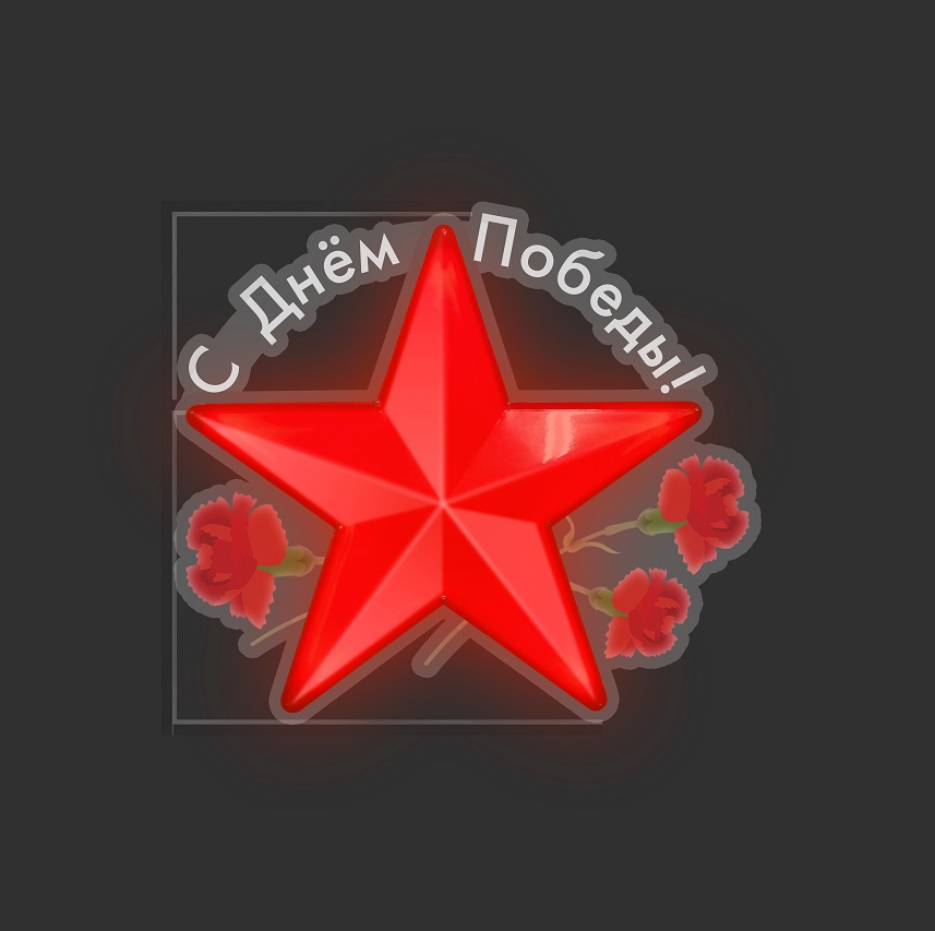Консоль праздничная "Звезда Яркая С Днем победы!"