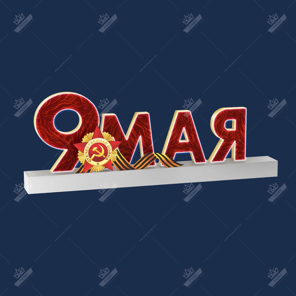 Арт объект Объемная надпись 9 мая