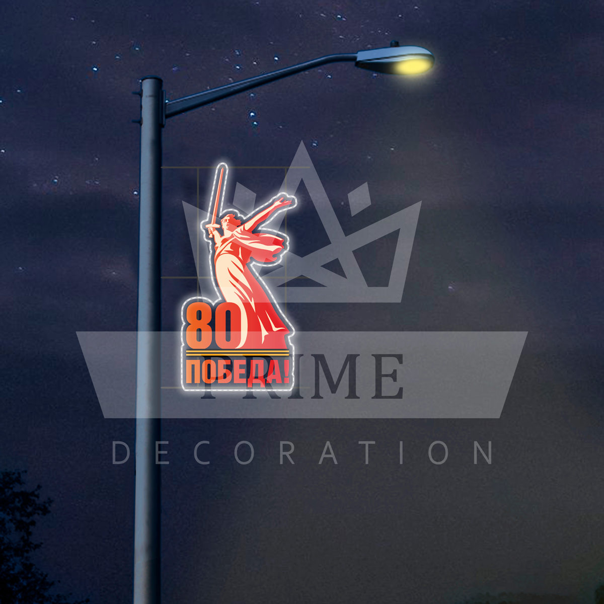 Светодиодная Консоль Родина-мать, высота 2 м