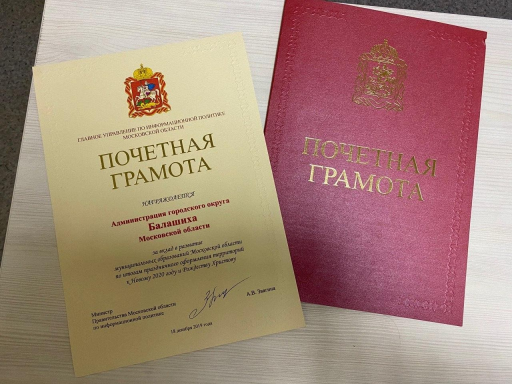 Балашиха Почетная грамота.JPG Балашиха Почетная грамота.JPG