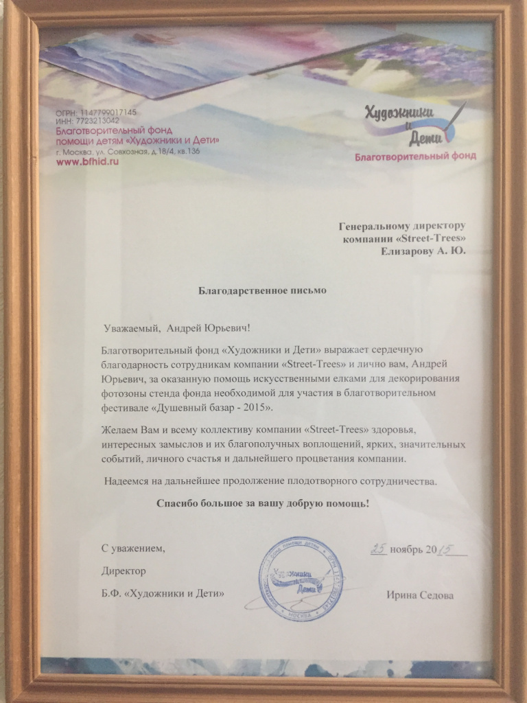 Благотворительный фонд художники и дети.JPG Благотворительный фонд художники и дети.JPG