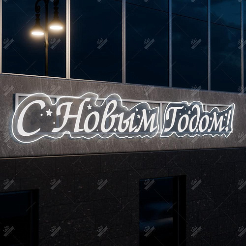 Световое панно С Новым Годом, ширина 5 м высота 0,7 м