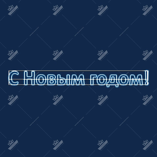 Мотив Надпись С Новым Годом, ширина 4 м высота 0,5 м