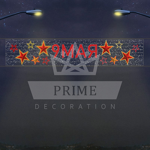 Светодиодная перетяжка 9 мая, 4,7 х 1,1 м