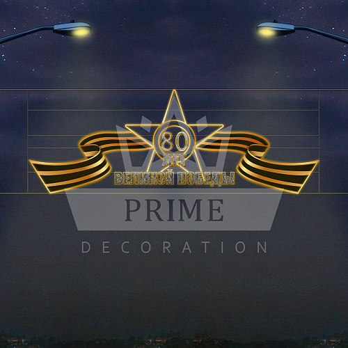 Светодиодная перетяжка 80 лет Великой Победы, 4,7 х 1,67 м