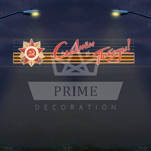 Светодиодная перетяжка Георгиевская лента, 4,7 х 1,1 м