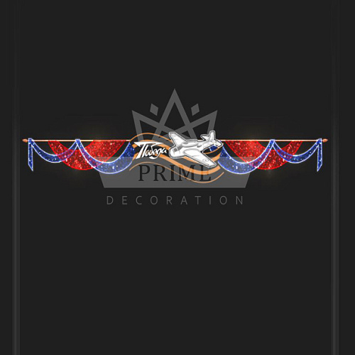 Светодиодная перетяжка с самолетом ПР-1, 10 х 2 м