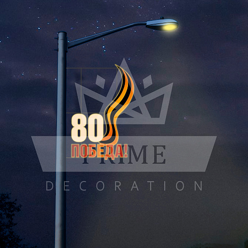 Светодиодная Консоль 80 лет Победы, высота 2 м