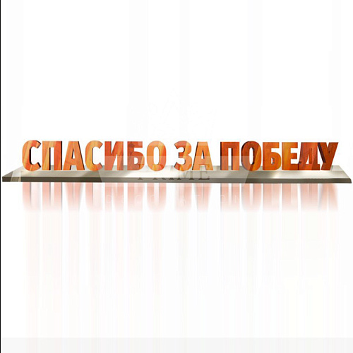 Арт объект инсталляция Спасибо за Победу, высота 2 м