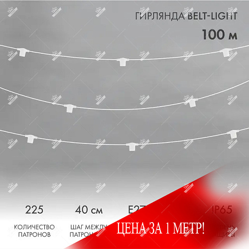 Белт-лайт, бухта 100 м, 2 жилы, шаг 40 см, 225 патронов, белый круглый провод ПВХ