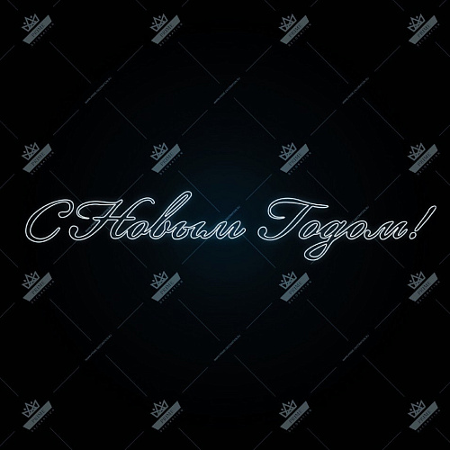 Мотив Надпись курсивом С Новым Годом, ширина 4 м высота 0,6 м