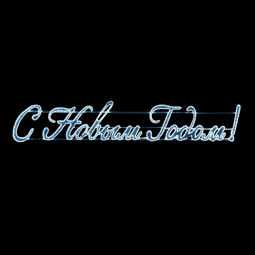 Светодиодная Панно «С Новым Годом!» 400 х 75 см Белое, Дюралайт на Алюминиевом Каркасе, IP54