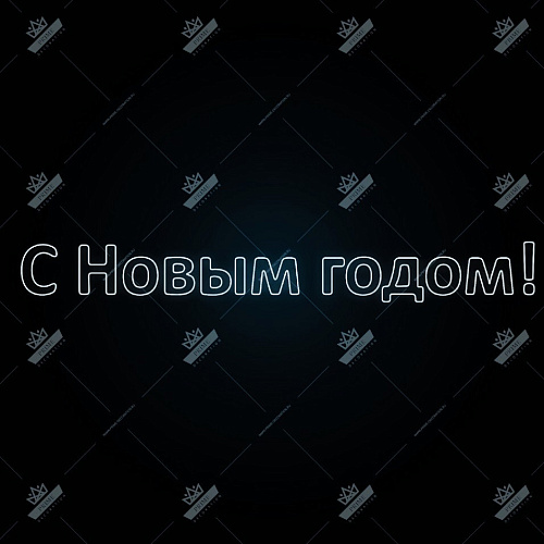 Мотив Надпись С Новым Годом, ширина 6 м высота 0,7 м