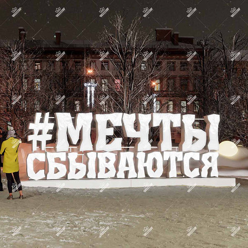 Светодиодная Конструкция "Мечты сбываются", ширина 6,5 м высота 2,2 м
