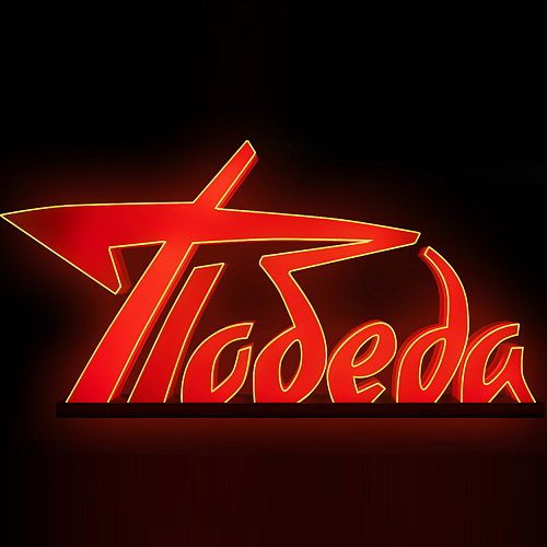 Арт объект Световая надпись Победа