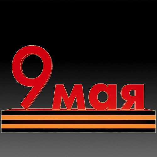 Арт объект Объемная композиция 9 мая