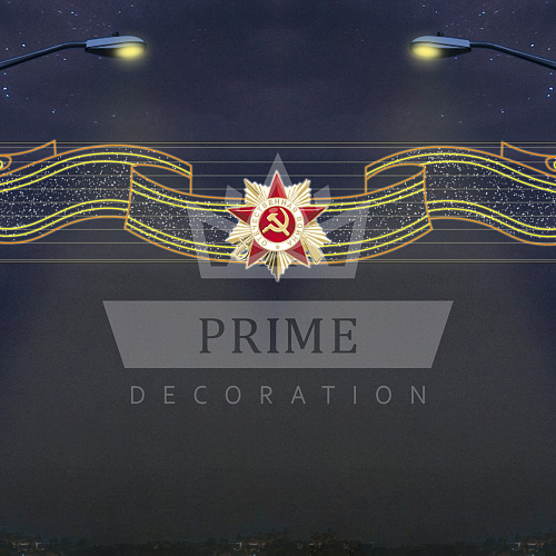 Светодиодная перетяжка Лента Победы, 7 х 1,4 м