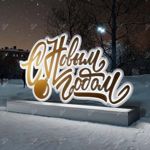 Светодиодная Конструкция Фотозона Надпись "С новым годом", ширина 3,4 м высота 2,15 м