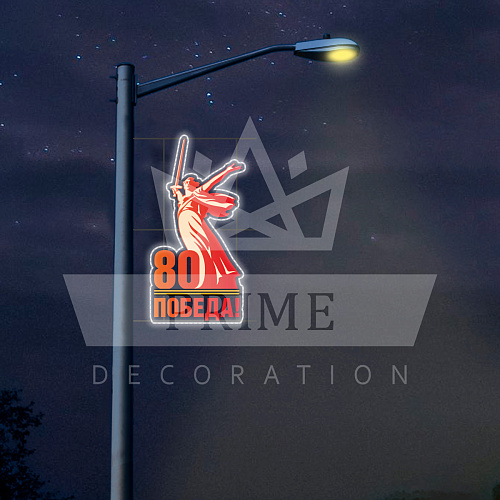 Светодиодная Консоль Родина-мать, высота 2 м