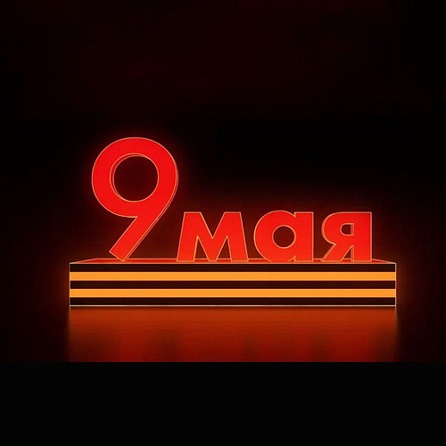 Арт объект Световая надпись Победа, высота 3 м