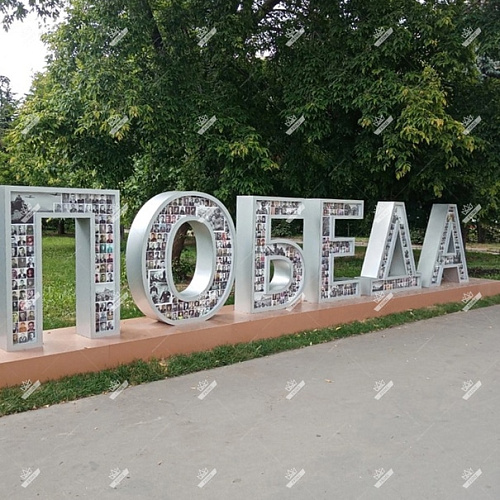 Арт объект Буквы "Победа"
